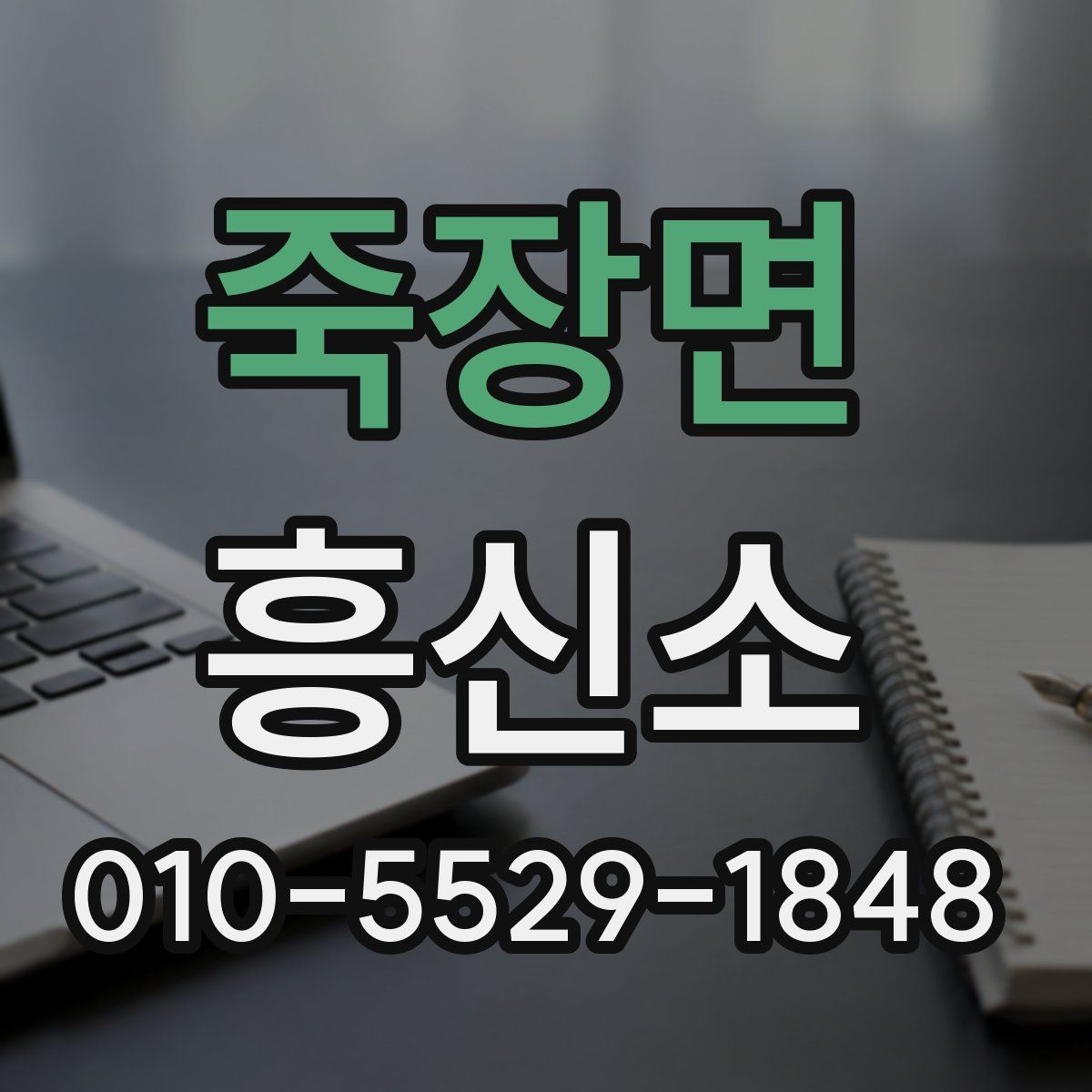 죽장면 흥신소