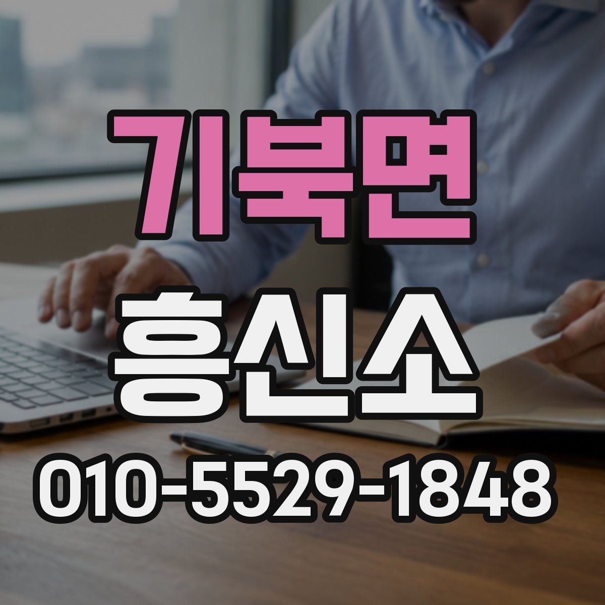 기북면 흥신소