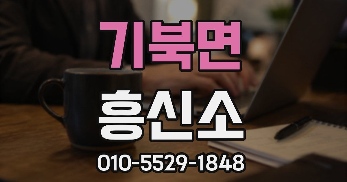 기북면 흥신소