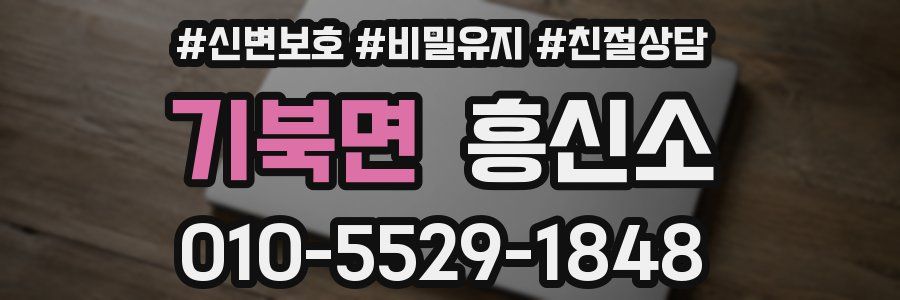 기북면 흥신소