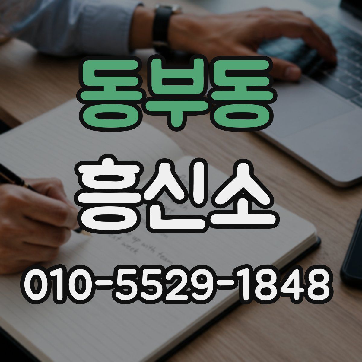 동부동 흥신소