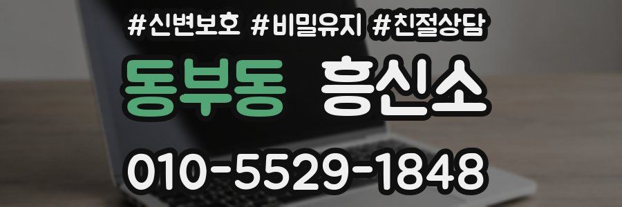 동부동 흥신소