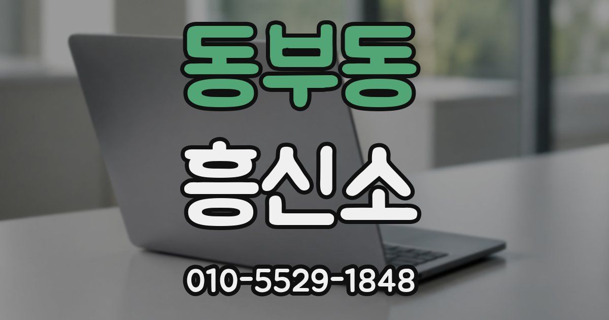 동부동 흥신소