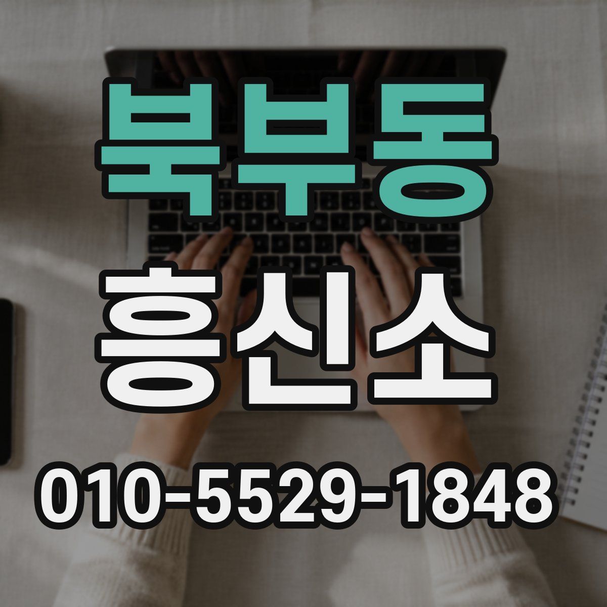 북부동 흥신소