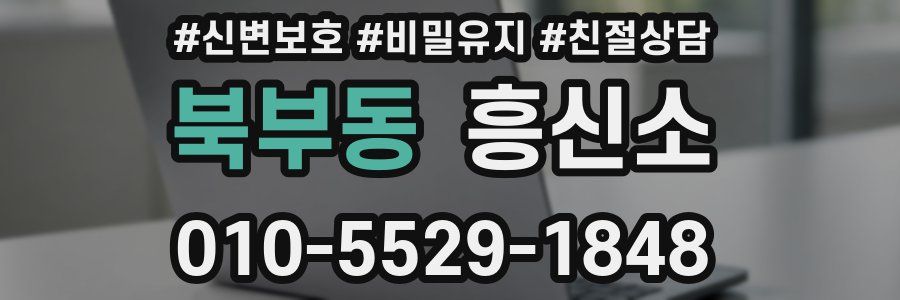 북부동 흥신소