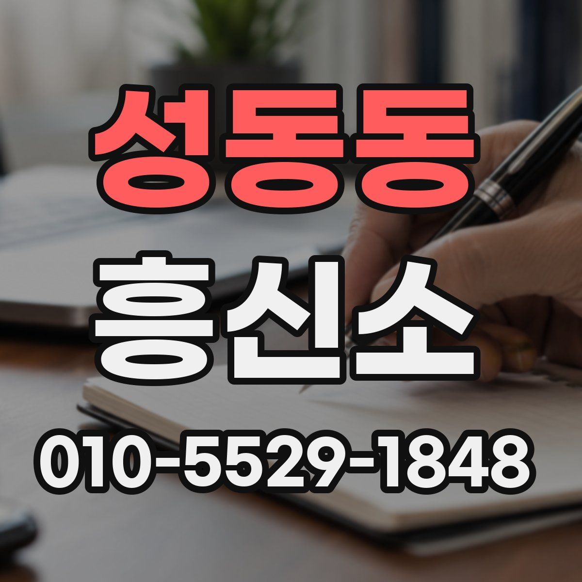 성동동 흥신소