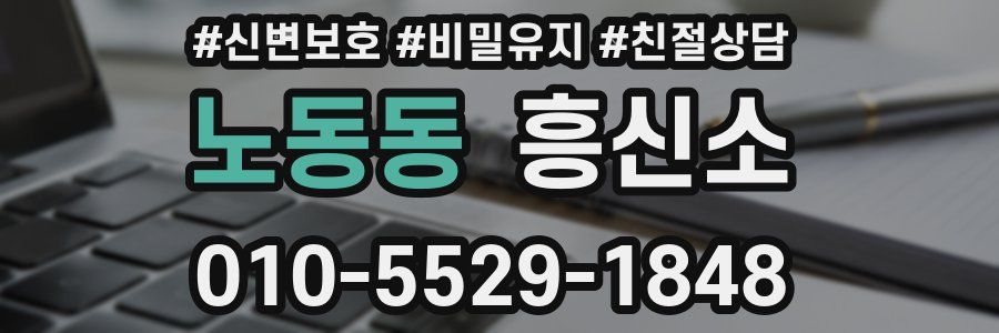 노동동 흥신소