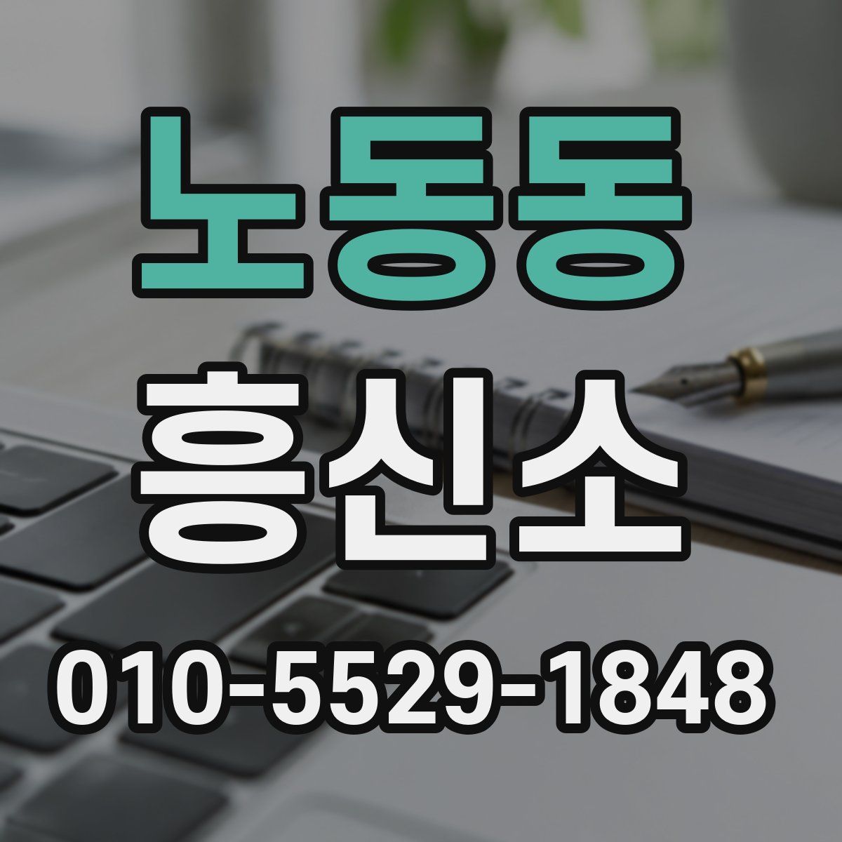 노동동 흥신소