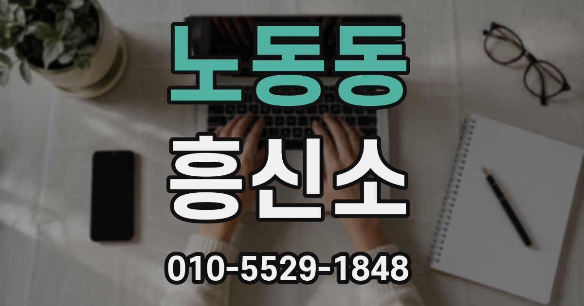 노동동 흥신소