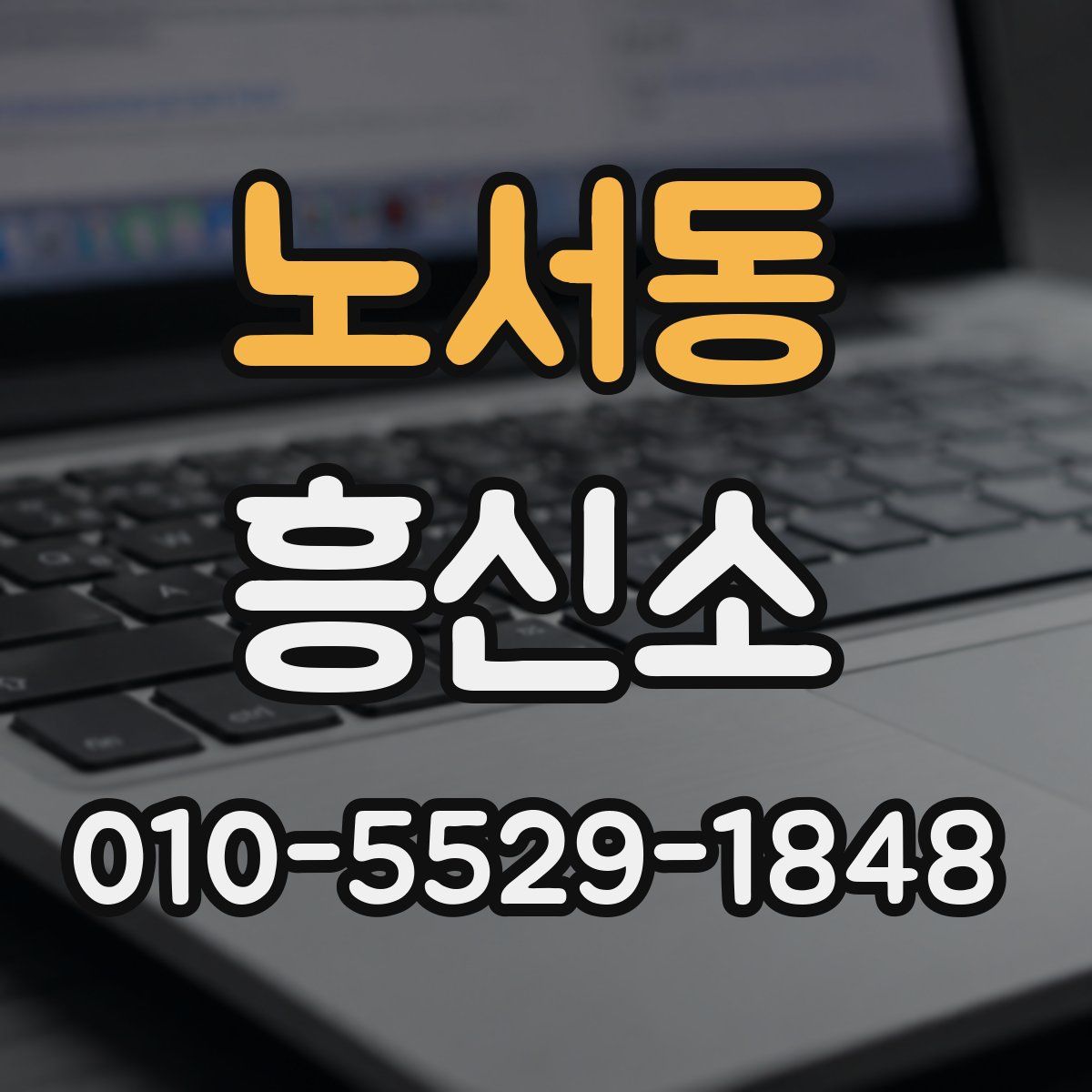 노서동 흥신소