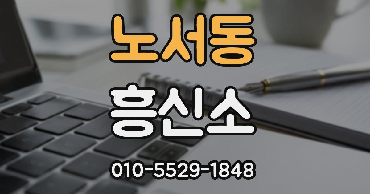 노서동 흥신소