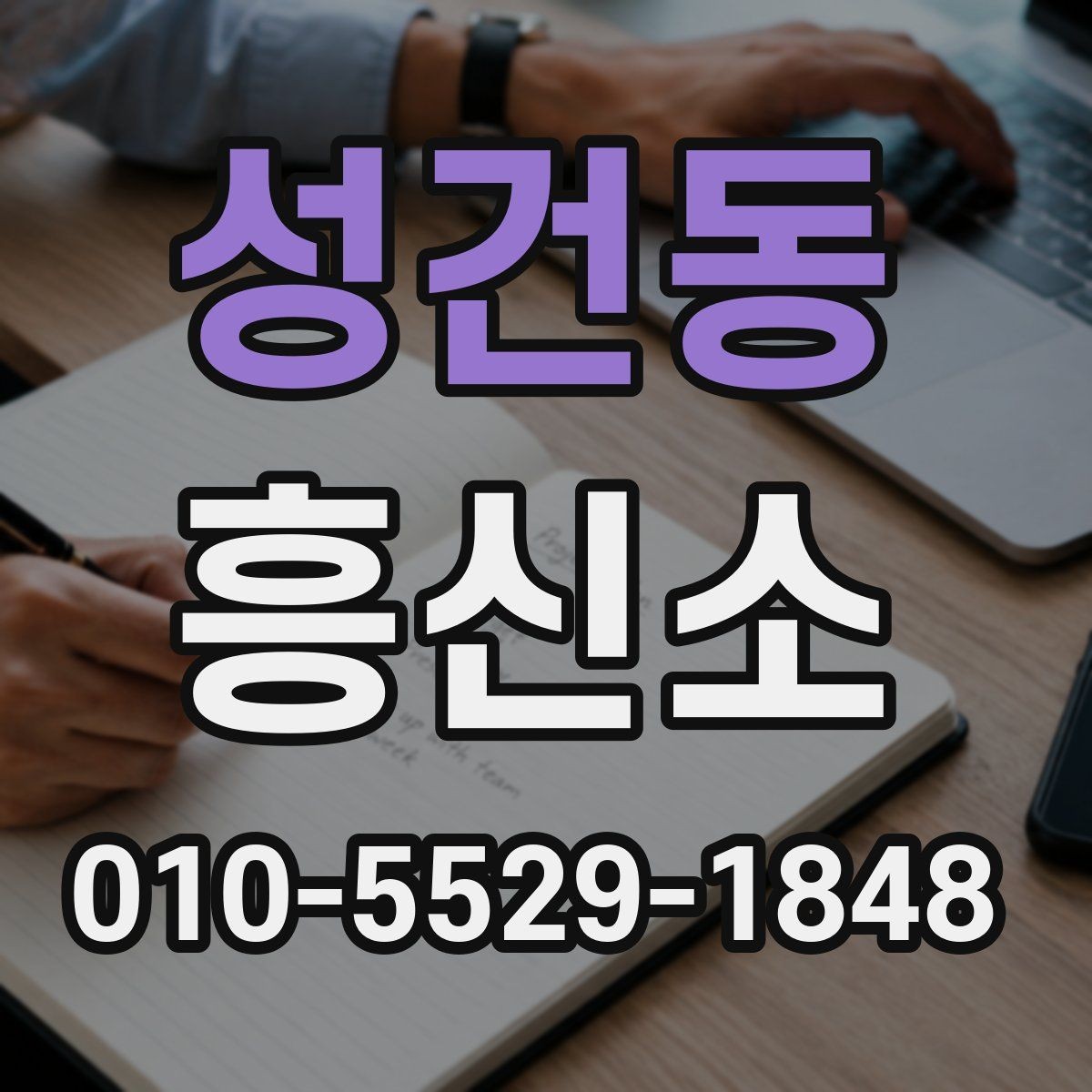 성건동 흥신소 의뢰 목적에 따라 달라지는 진행 방식