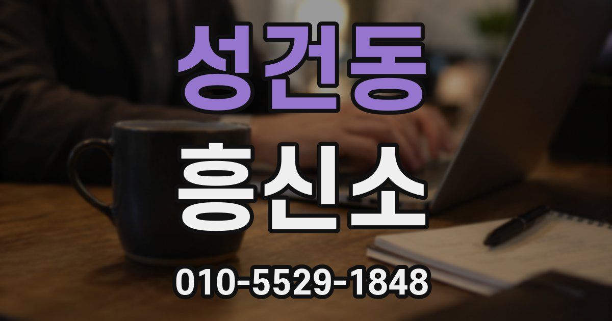 성건동 흥신소