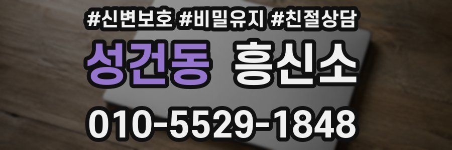성건동 흥신소