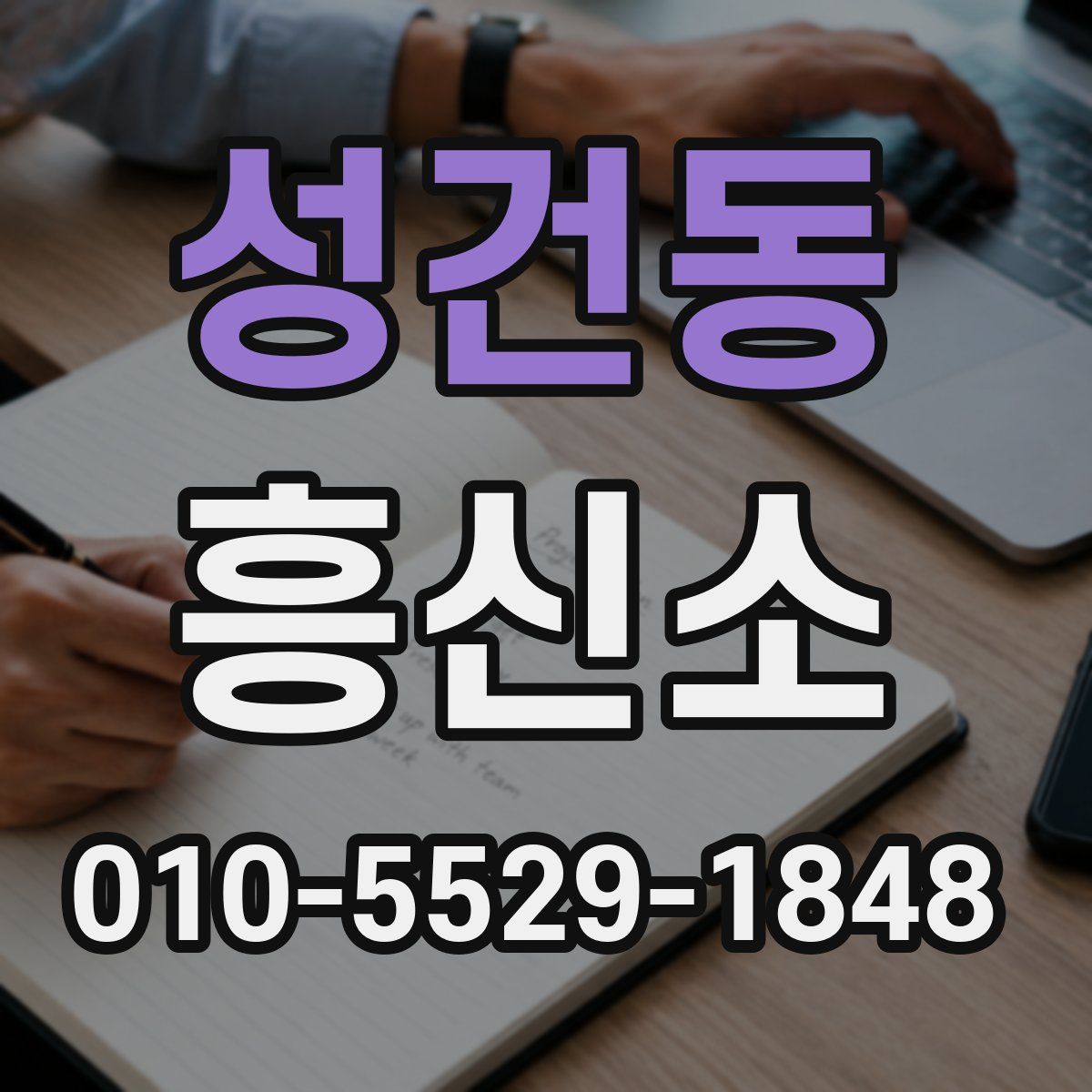 성건동 흥신소