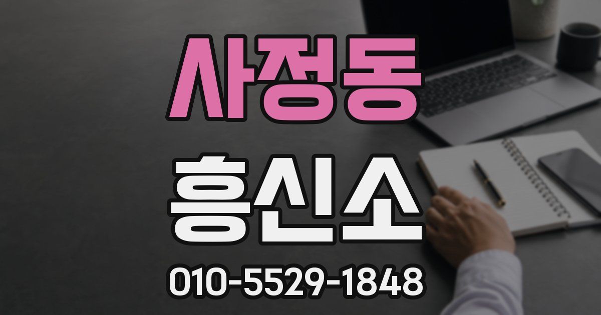 사정동 흥신소