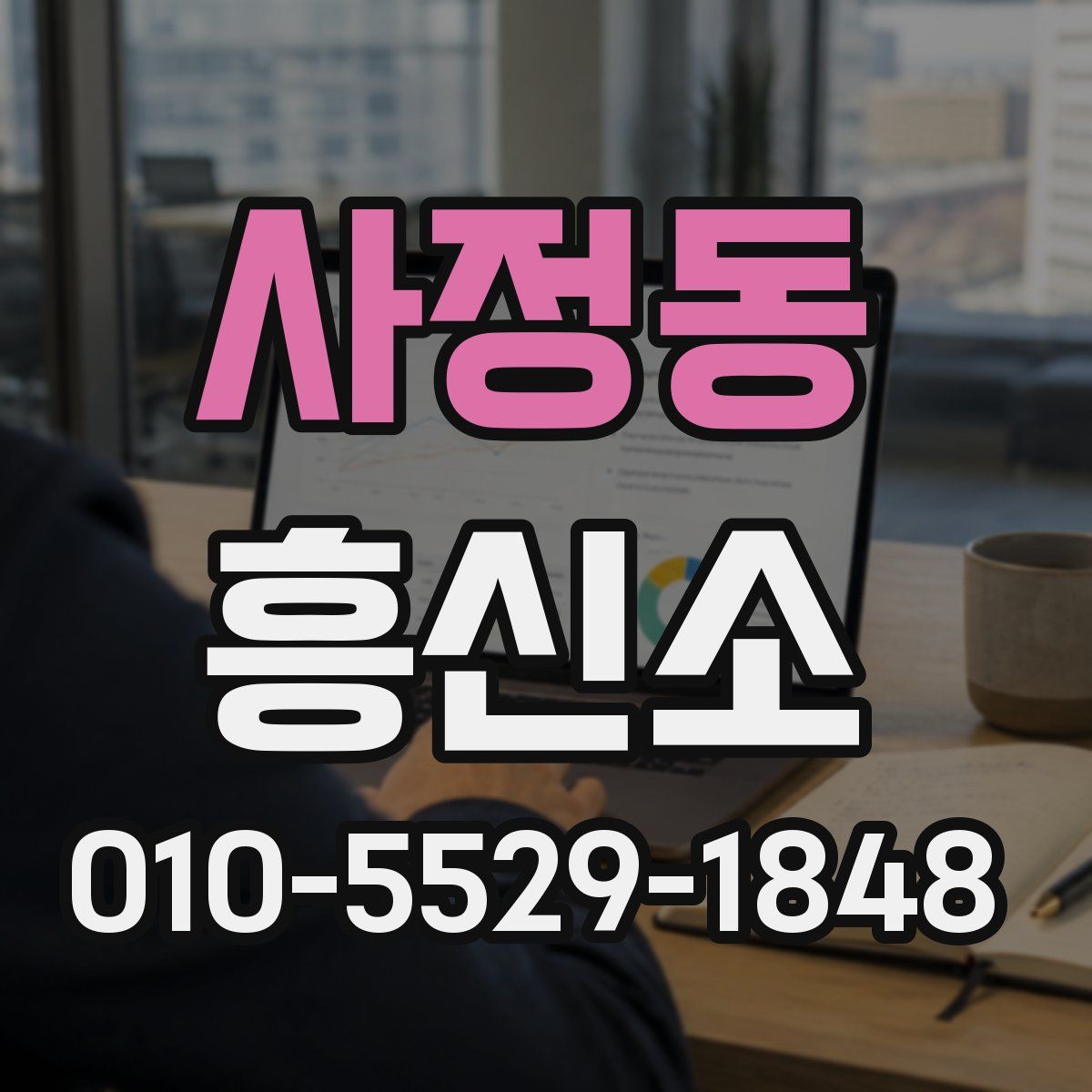 사정동 흥신소