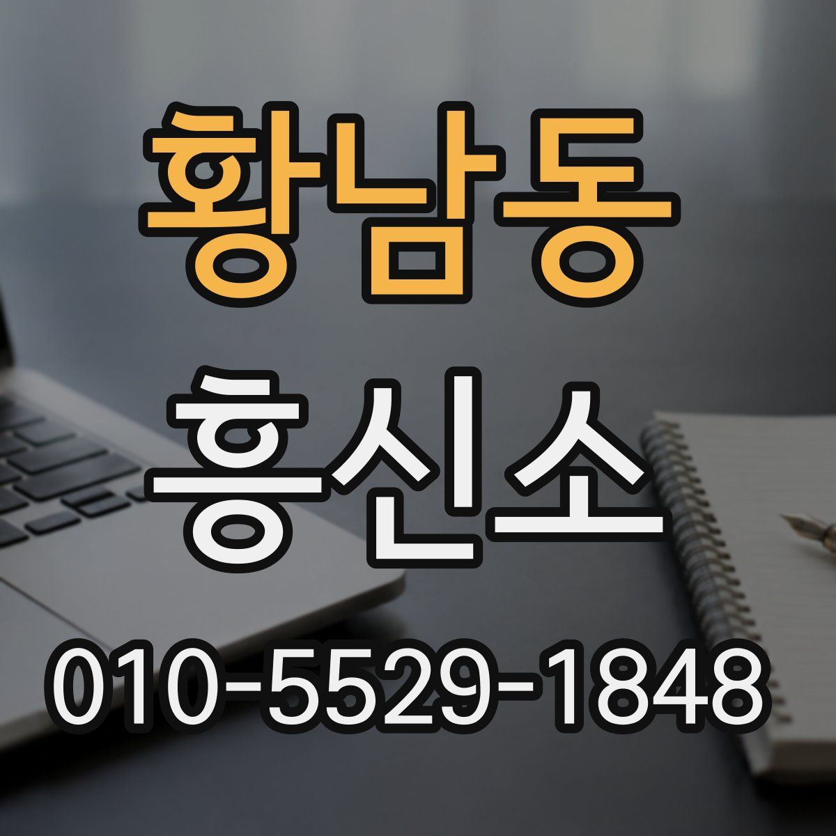 황남동 흥신소