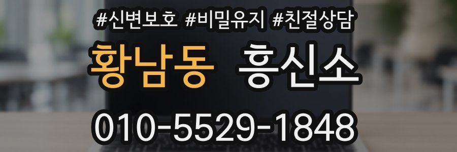 황남동 흥신소