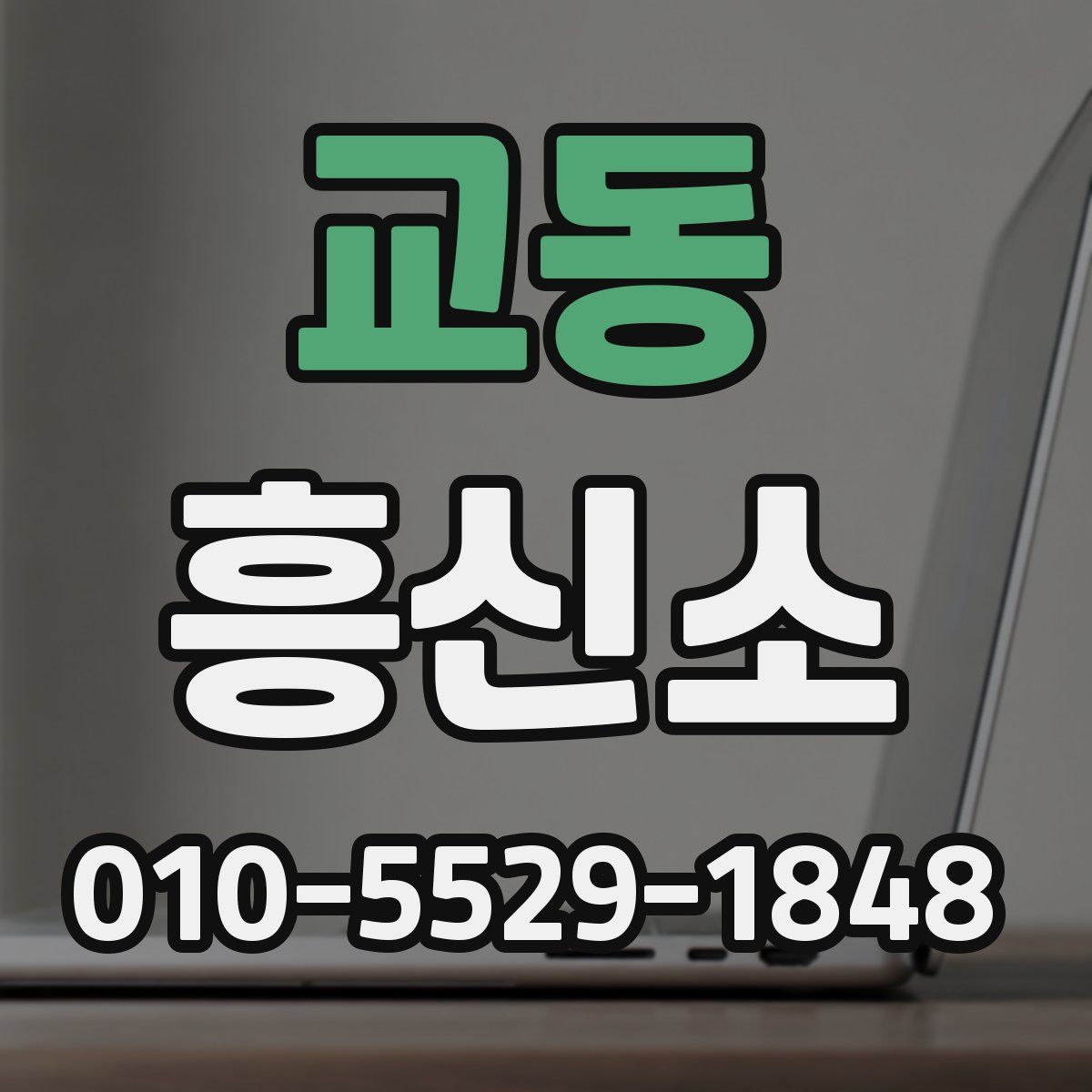 교동 흥신소