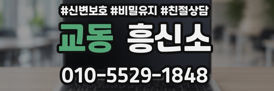 교동 흥신소