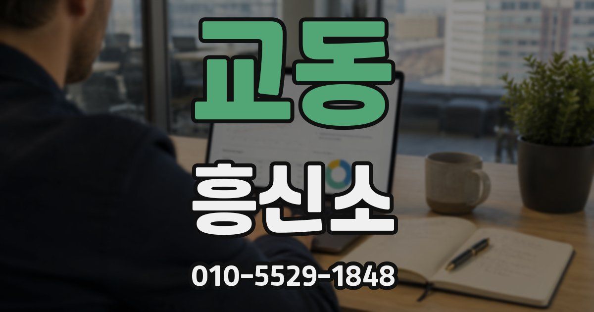 교동 흥신소