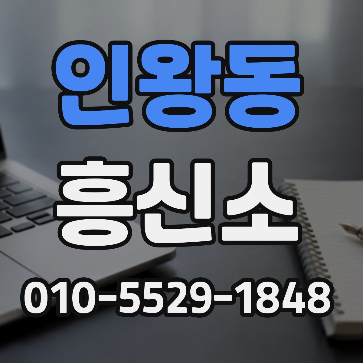 인왕동 흥신소