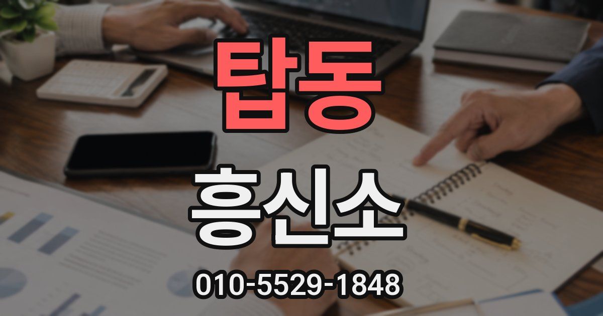 탑동 흥신소