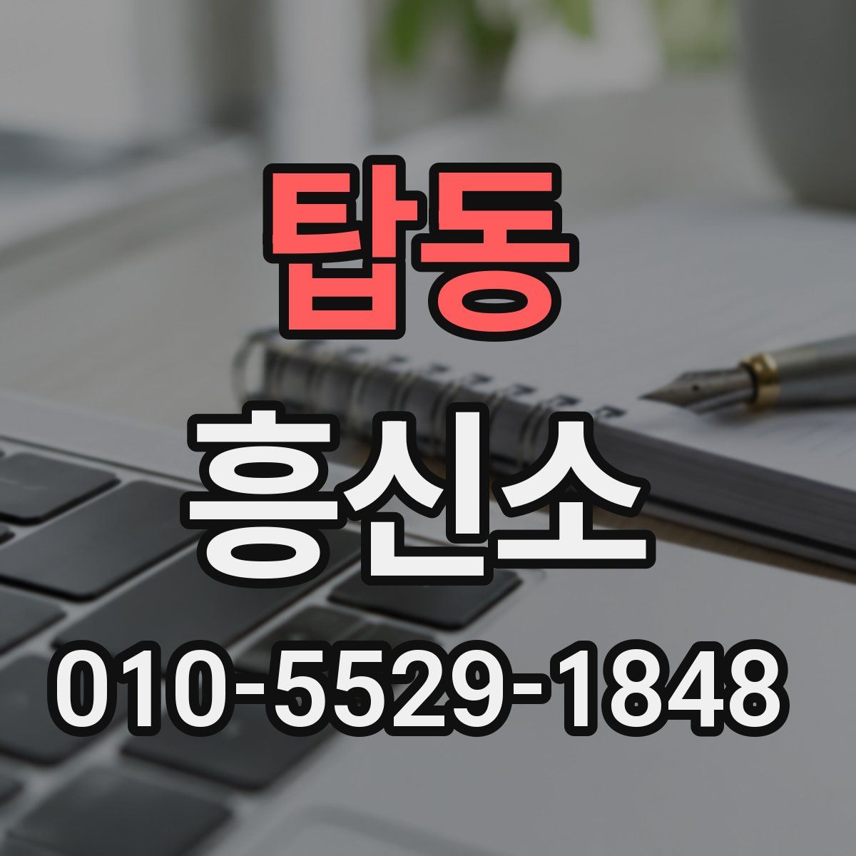 탑동 흥신소