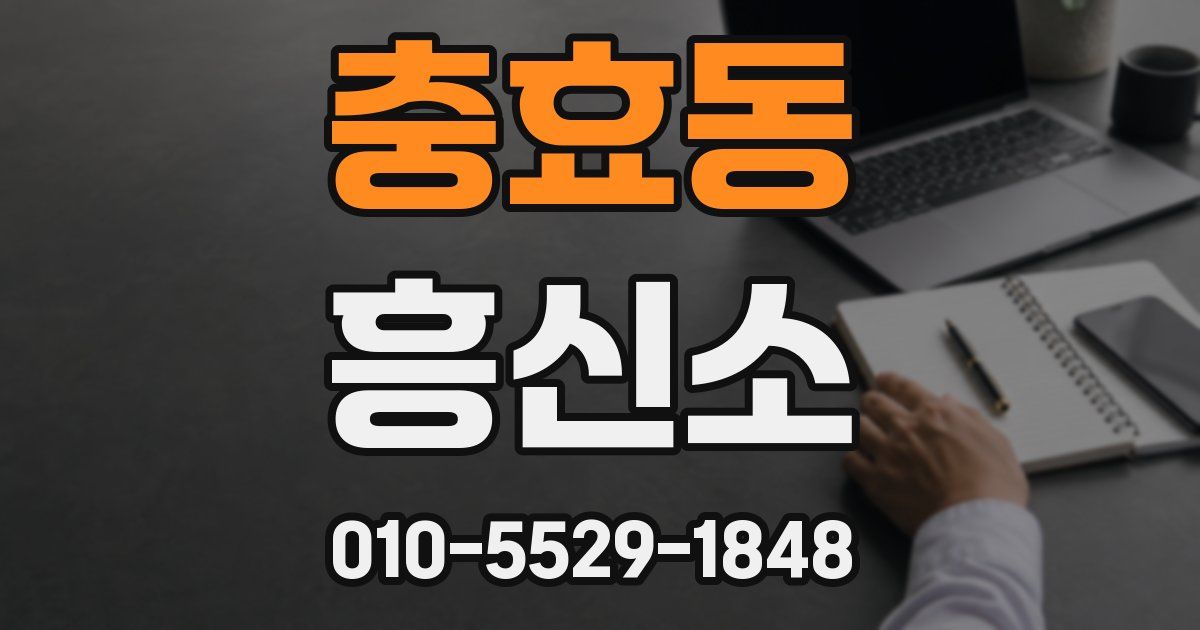 충효동 흥신소