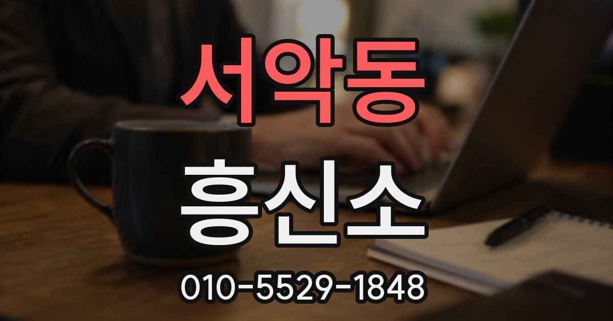 서악동 흥신소