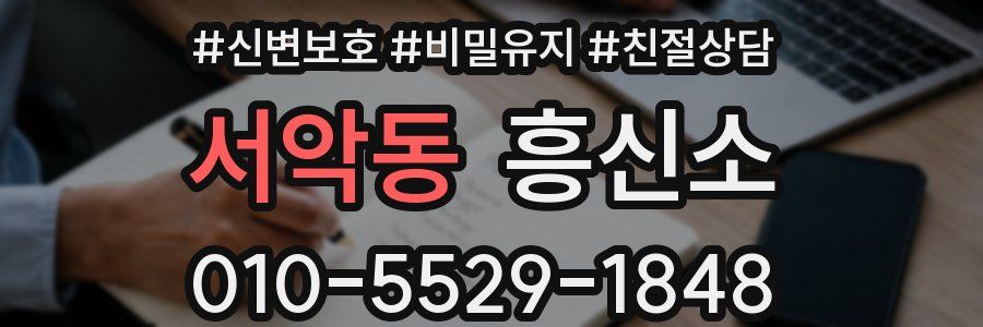 서악동 흥신소