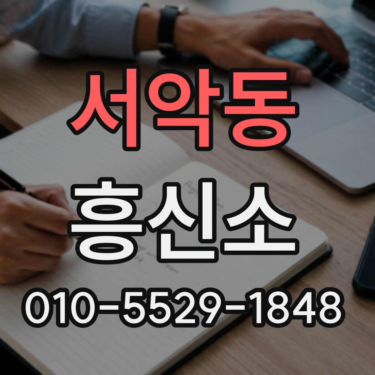 서악동 흥신소