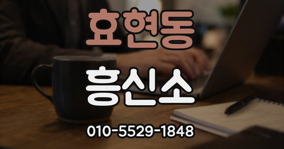 효현동 흥신소