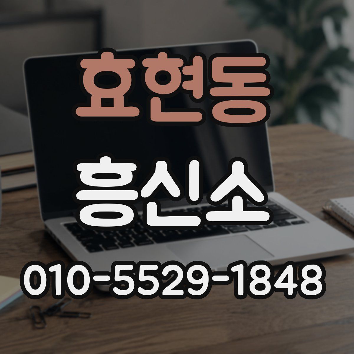 효현동 흥신소