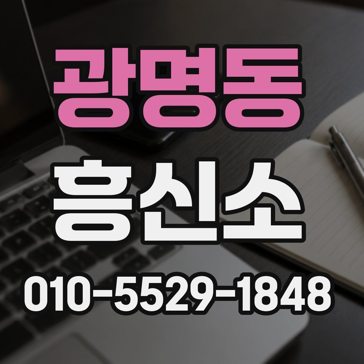 광명동 흥신소