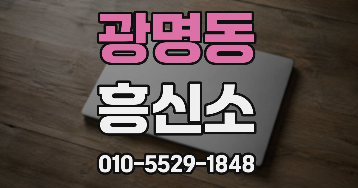 광명동 흥신소