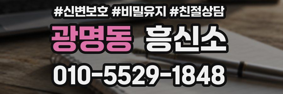 광명동 흥신소
