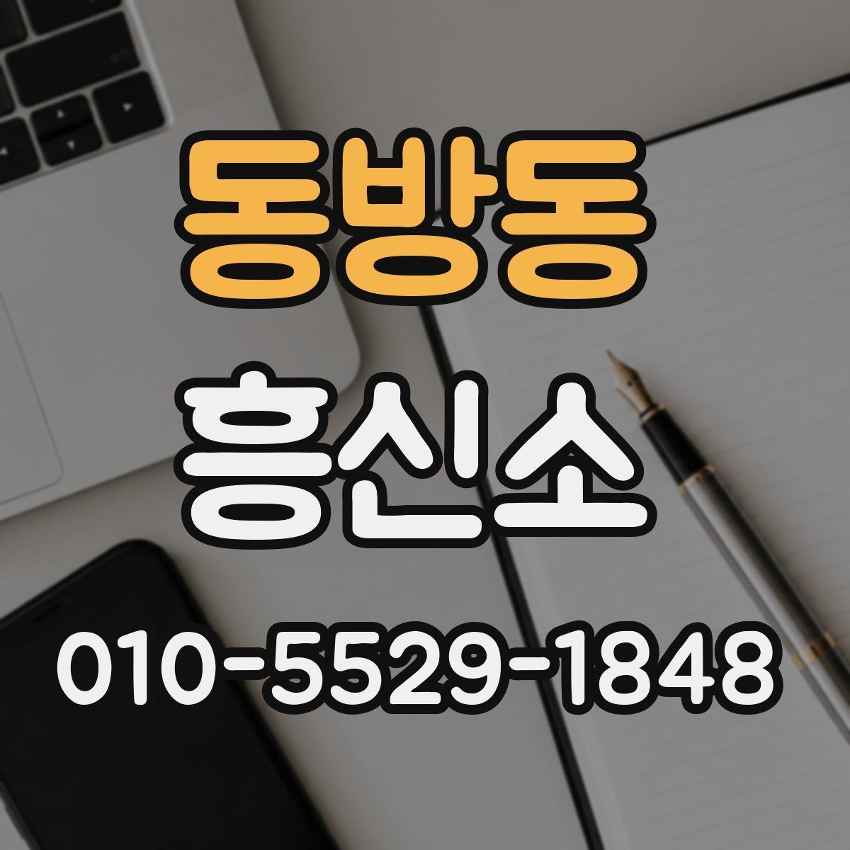 동방동 흥신소 선택 전에 확인할 후기와 정보