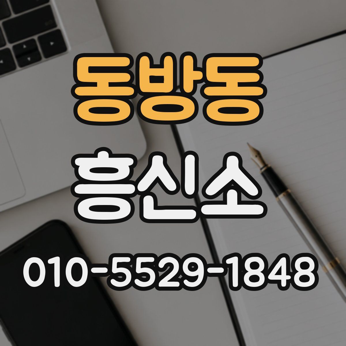 동방동 흥신소