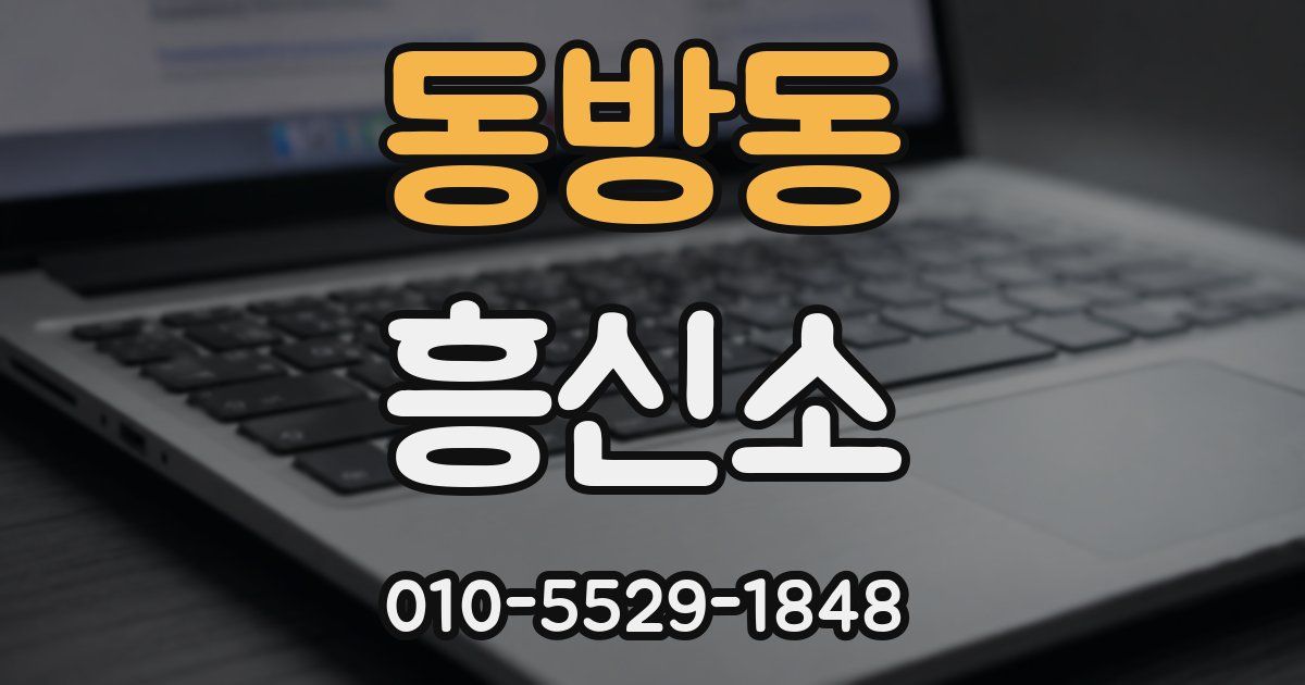 동방동 흥신소