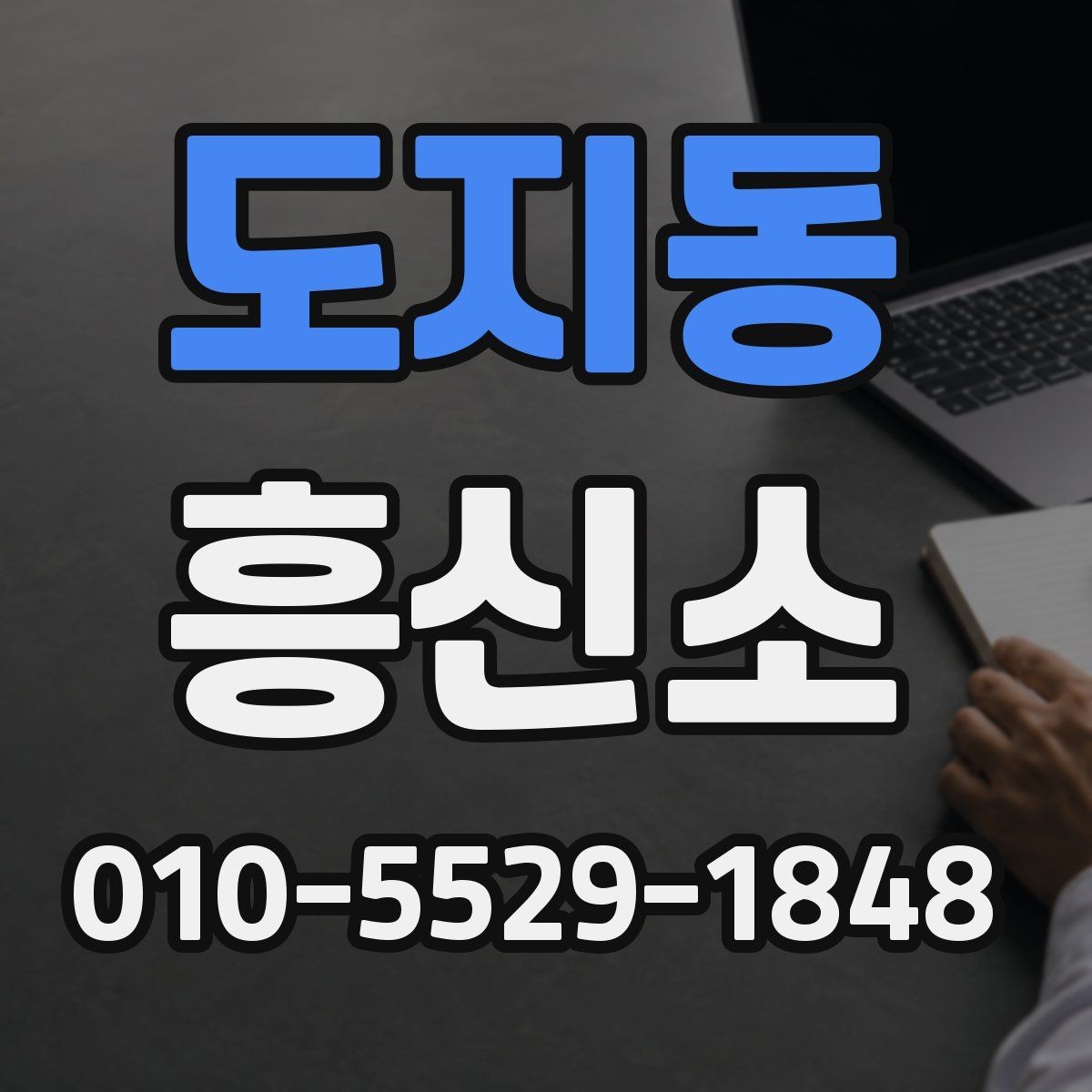 도지동 흥신소 이용 전 예상 비용을 살펴보는 법
