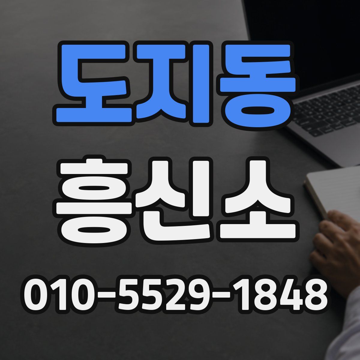 도지동 흥신소