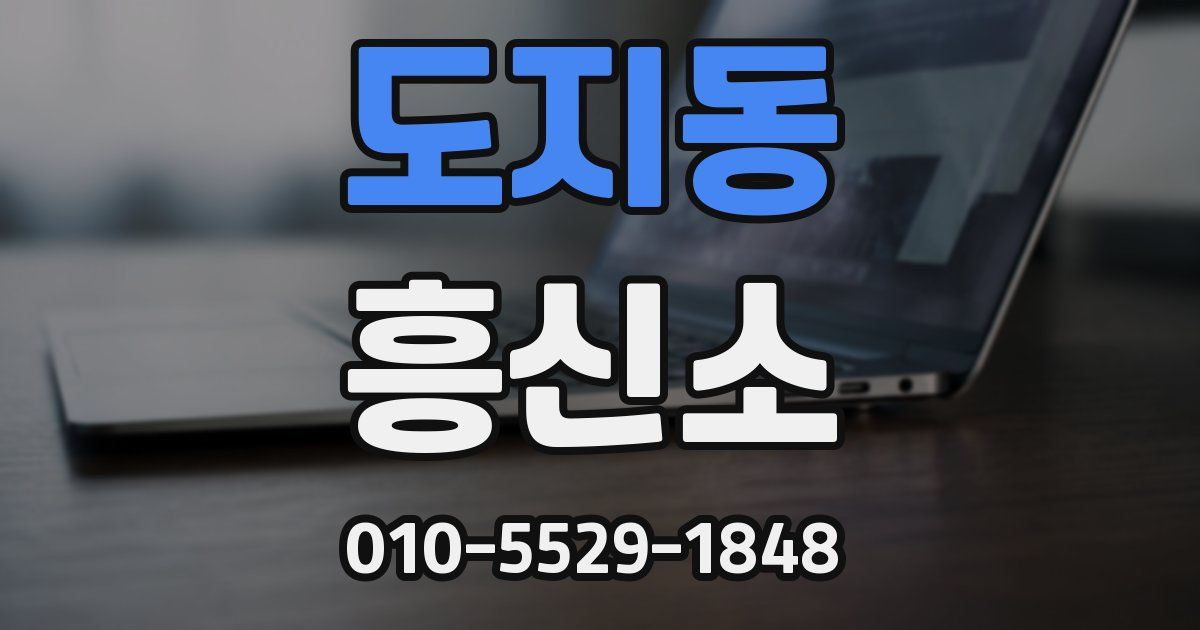 도지동 흥신소