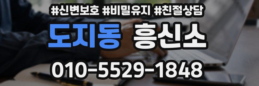 도지동 흥신소