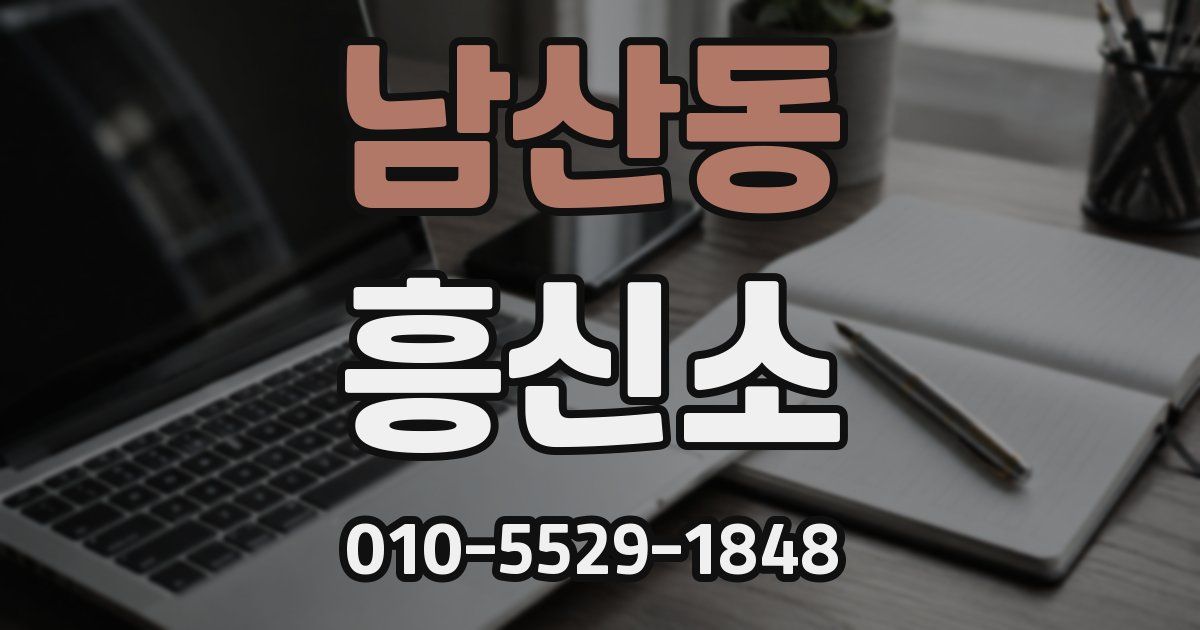 남산동 흥신소