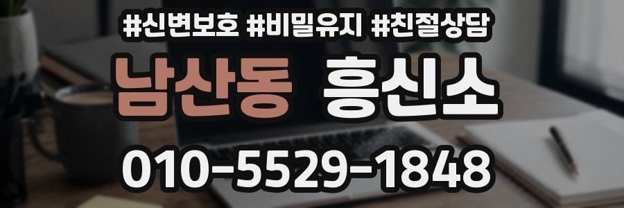 남산동 흥신소