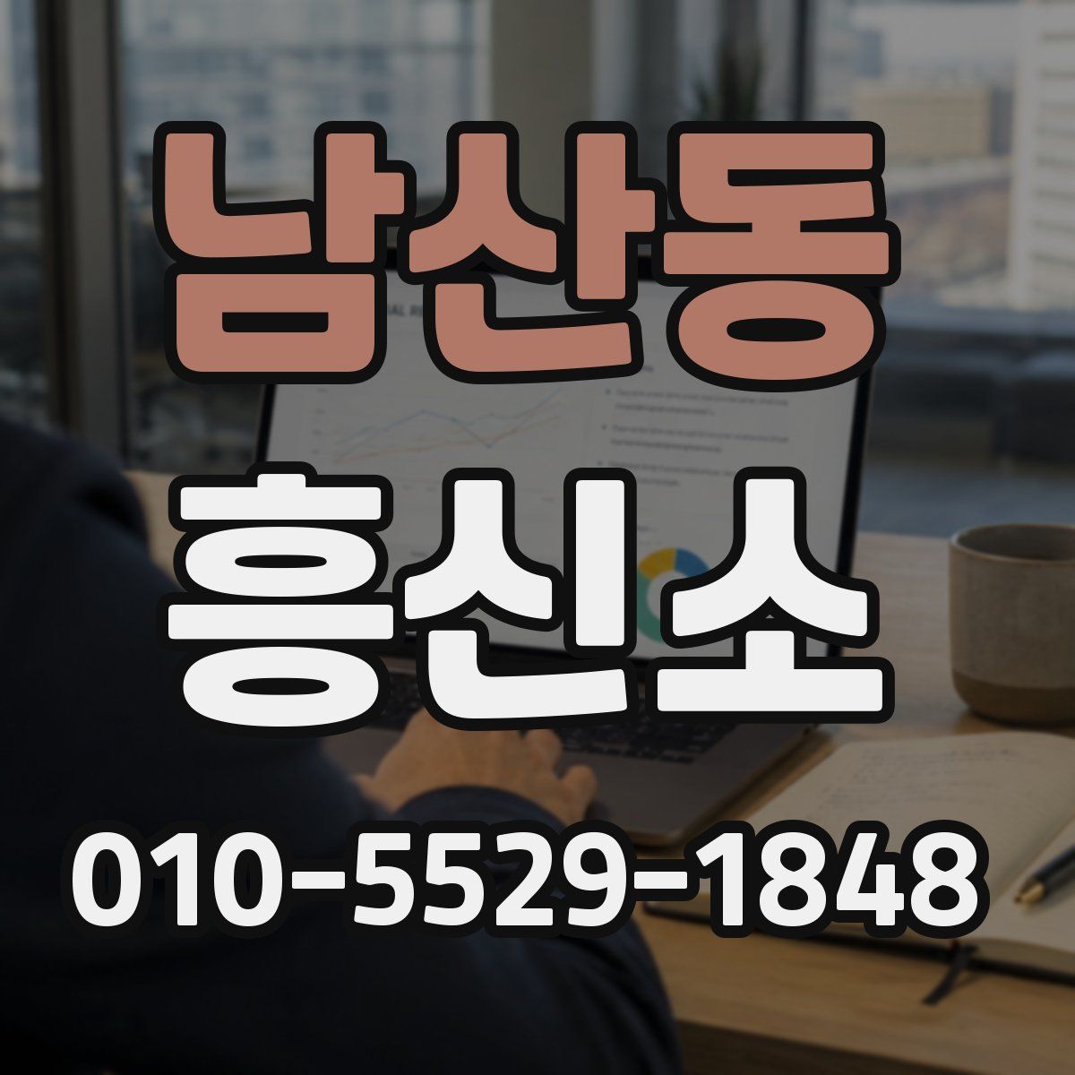 남산동 흥신소