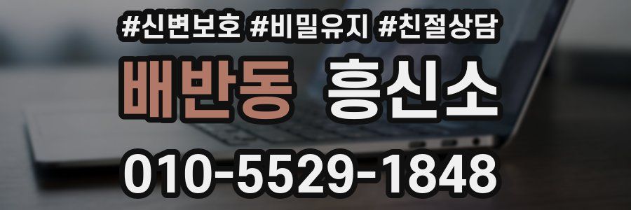 배반동 흥신소