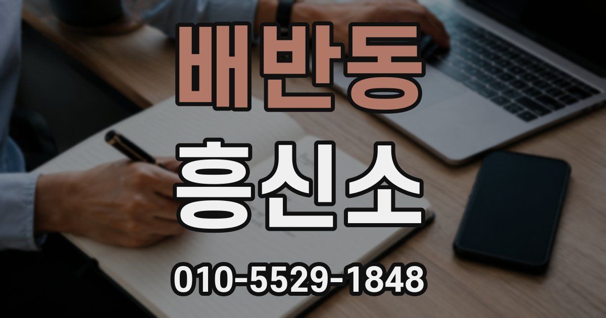 배반동 흥신소